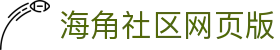 海角社区网页版 - 永久地址域名发布页最新